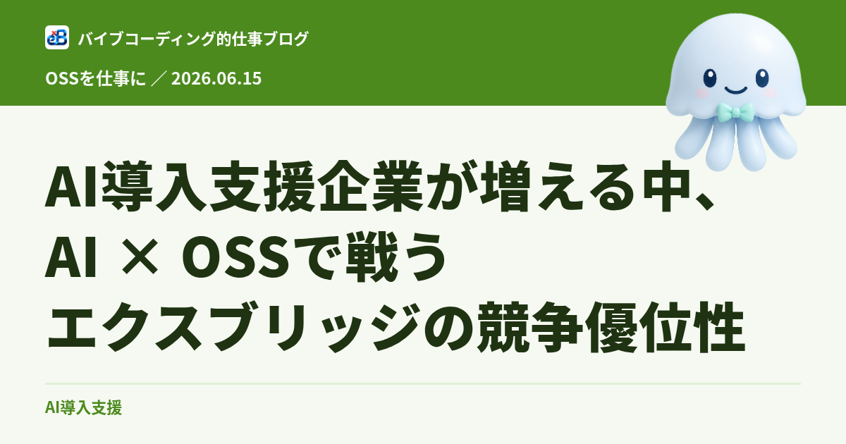 AI導入支援企業が増える中、AI × OSSで戦うエクスブリッジの競争優位性