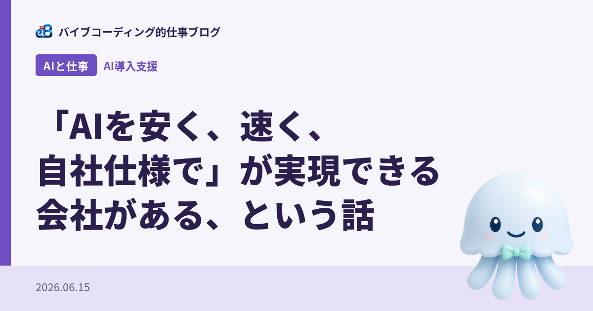 「AIを安く、速く、自社仕様で」が実現できる会社がある、という話
