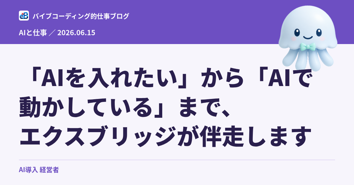 「AIを入れたい」から「AIで動かしている」まで、エクスブリッジが伴走します