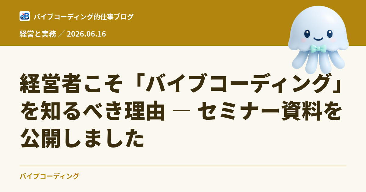 経営者こそ「バイブコーディング」を知るべき理由 — セミナー資料を公開しました