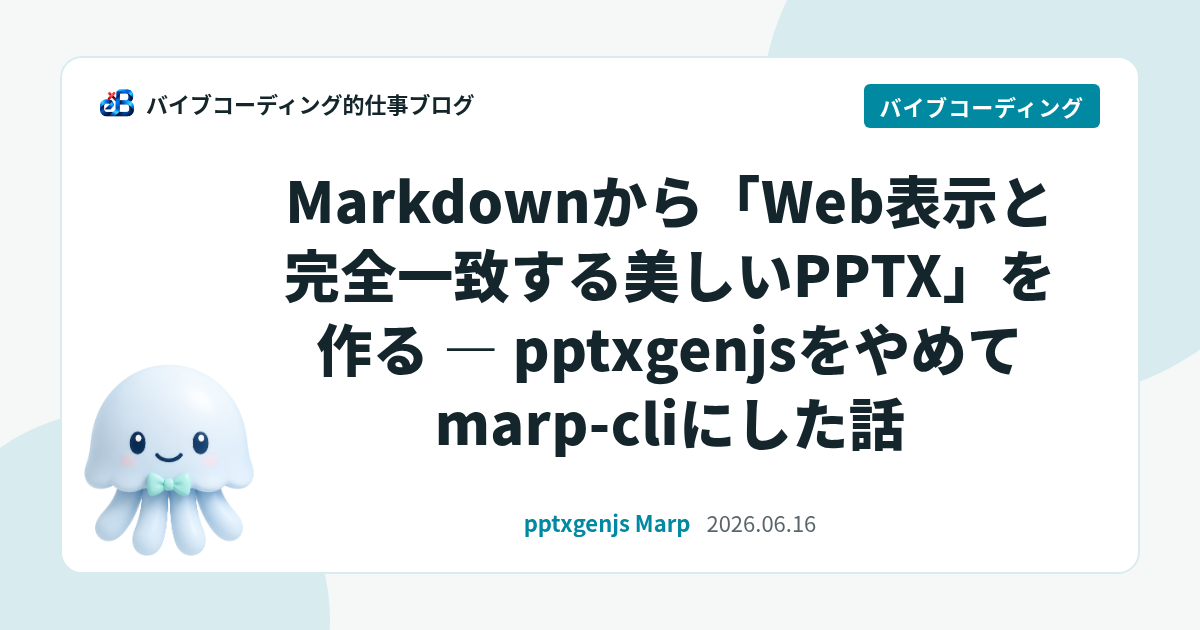 Markdownから「Web表示と完全一致する美しいPPTX」を作る — pptxgenjsをやめてmarp-cliにした話