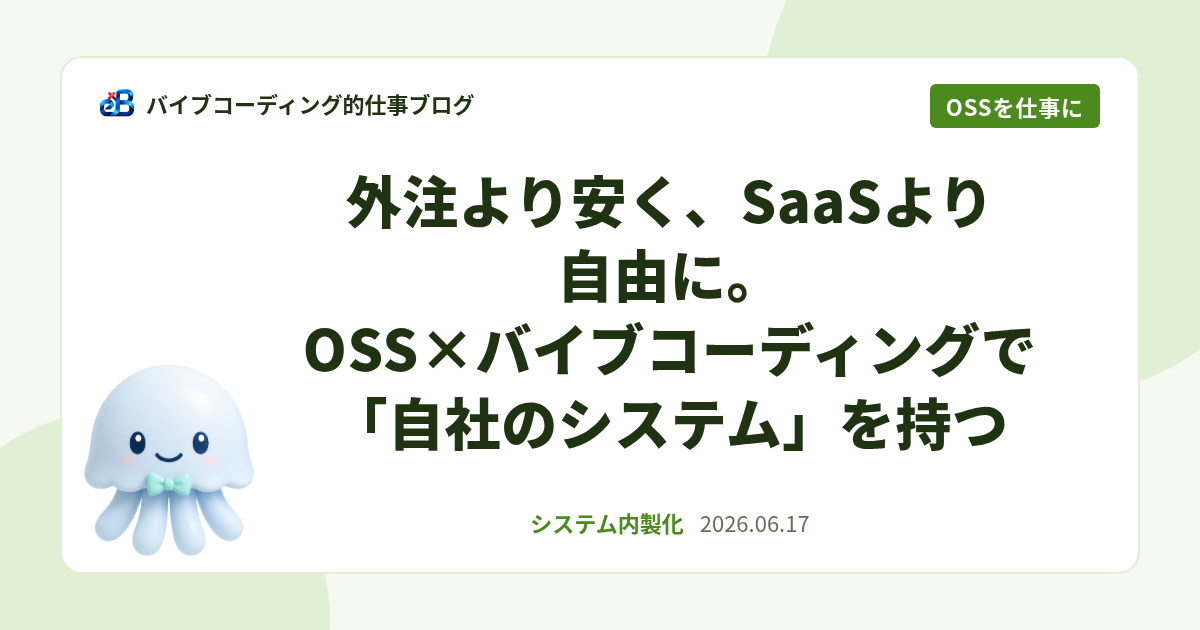 外注より安く、SaaSより自由に。OSS×バイブコーディングで「自社のシステム」を持つ