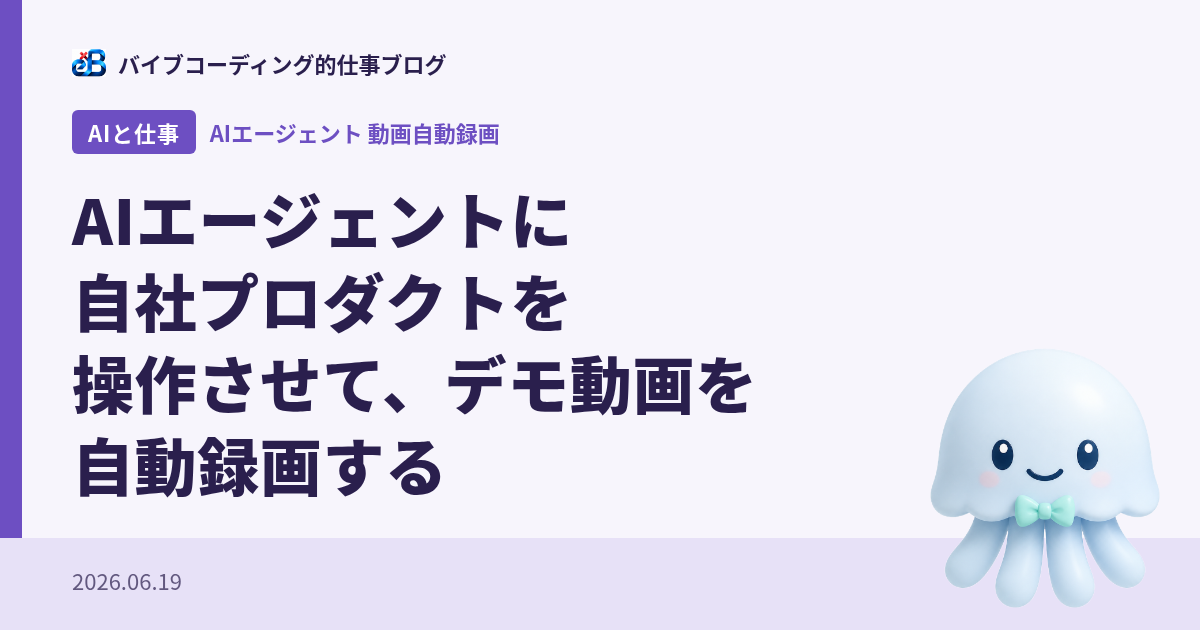AIエージェントに自社プロダクトを操作させて、デモ動画を自動録画する