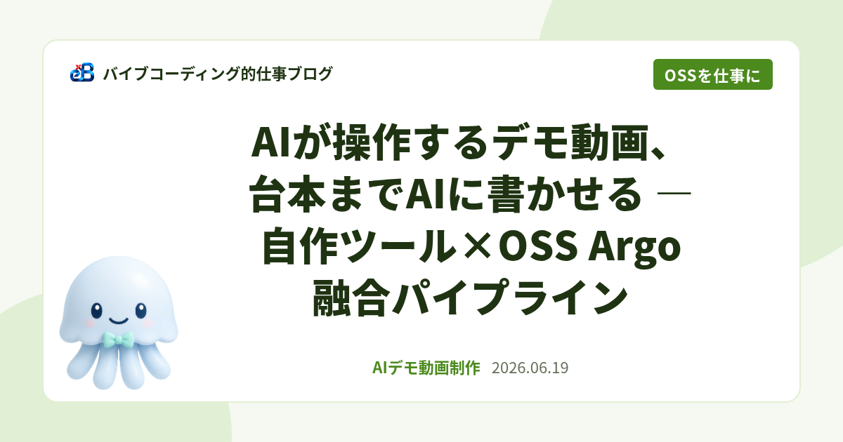 AIが操作するデモ動画、台本までAIに書かせる — 自作ツール×OSS Argo 融合パイプライン