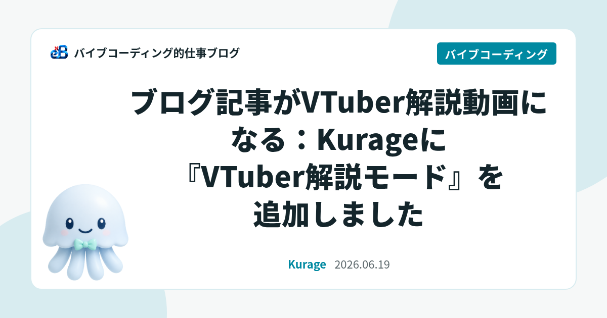 ブログ記事がVTuber解説動画になる：Kurageに『VTuber解説モード』を追加しました