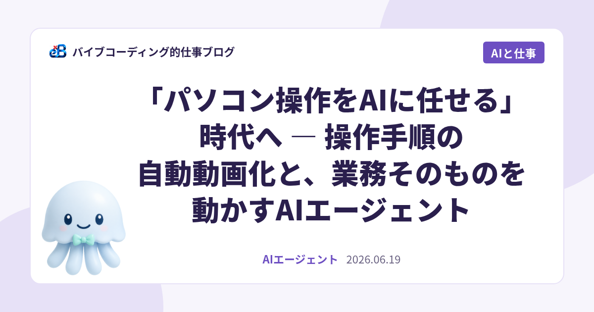 「パソコン操作をAIに任せる」時代へ — 操作手順の自動動画化と、業務そのものを動かすAIエージェント