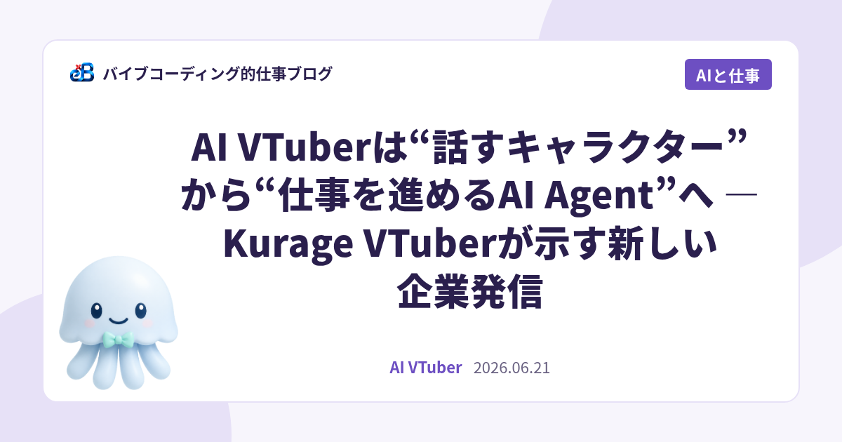 AI VTuberは“話すキャラクター”から“仕事を進めるAI Agent”へ — Kurage VTuberが示す新しい企業発信