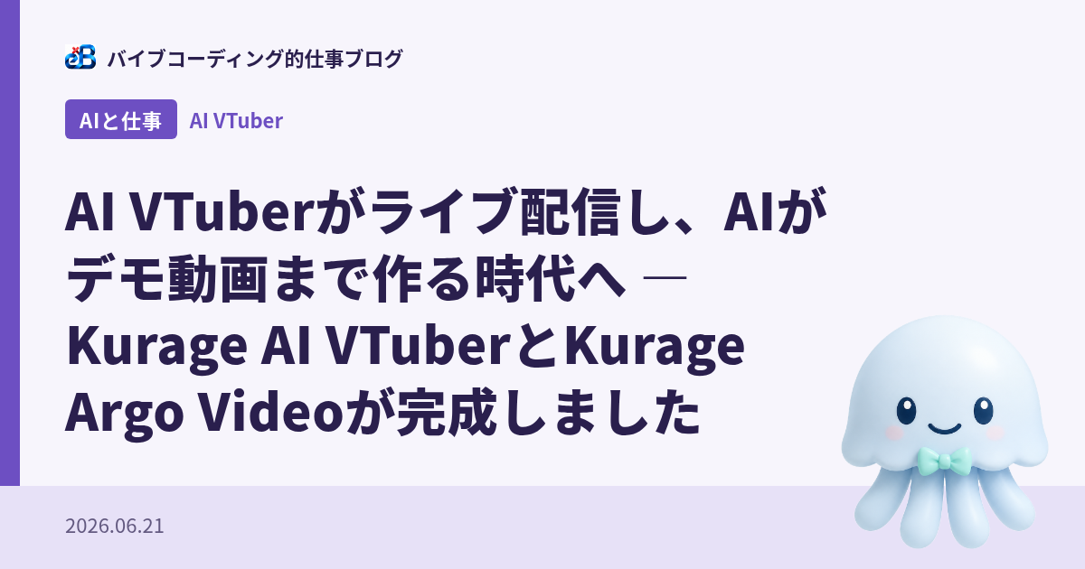 AI VTuberがライブ配信し、AIがデモ動画まで作る時代へ — Kurage AI VTuberとKurage Argo Videoが完成しました