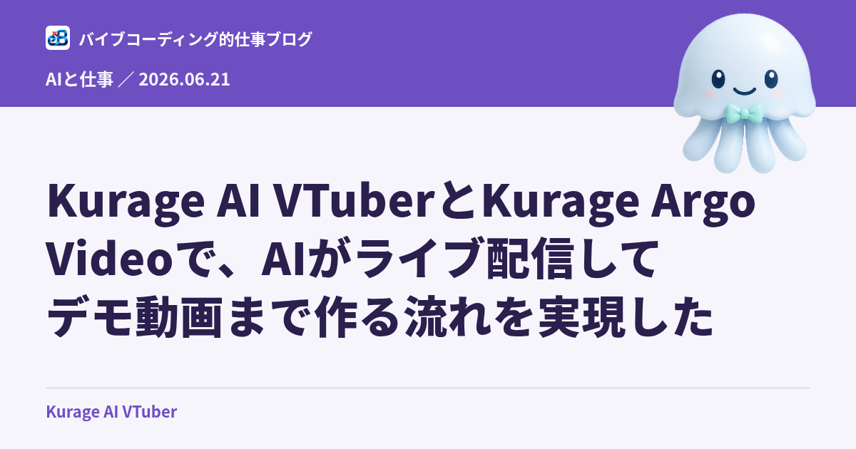 Kurage AI VTuberとKurage Argo Videoで、AIがライブ配信してデモ動画まで作る流れを実現した