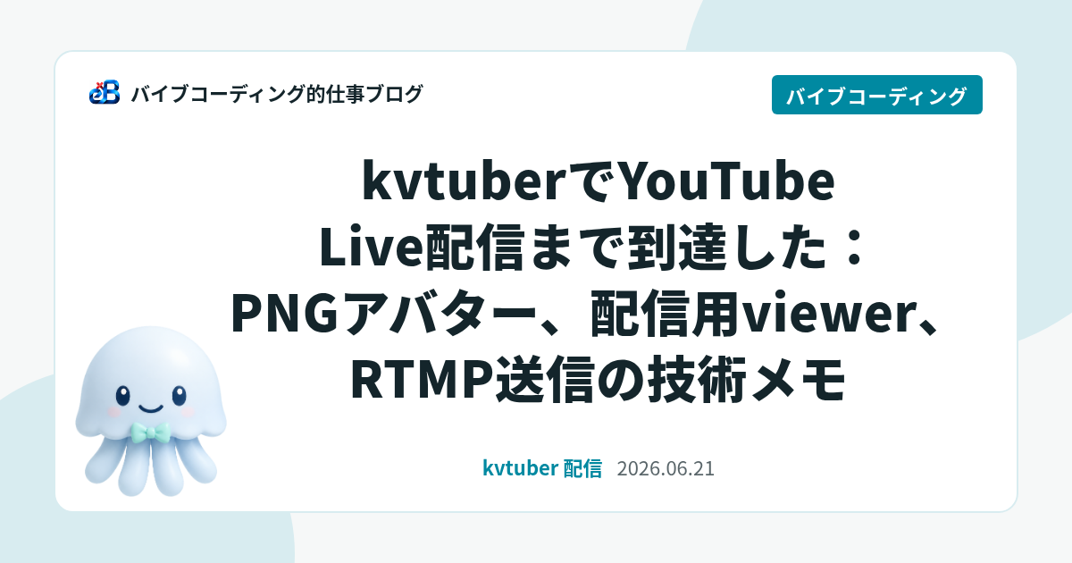 kvtuberでYouTube Live配信まで到達した：PNGアバター、配信用viewer、RTMP送信の技術メモ