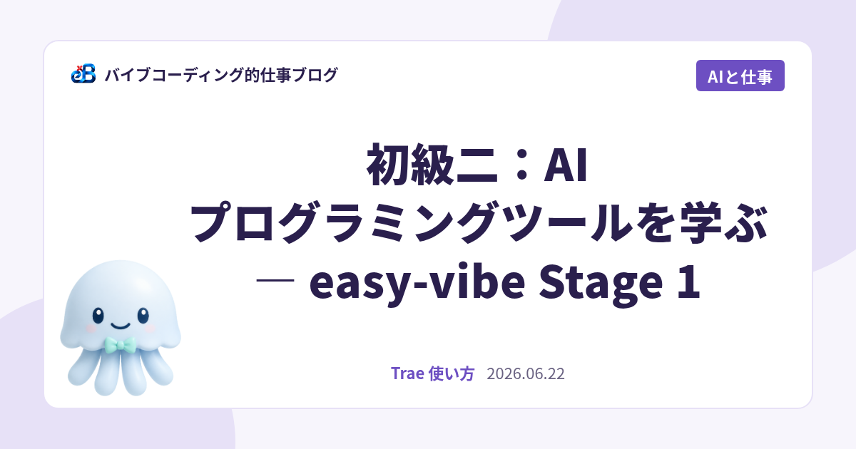 初級二:AI プログラミングツールを学ぶ — easy-vibe Stage 1