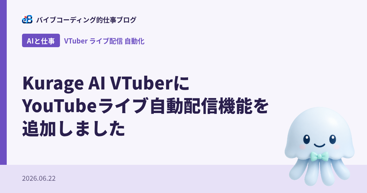 Kurage AI VTuberにYouTubeライブ自動配信機能を追加しました