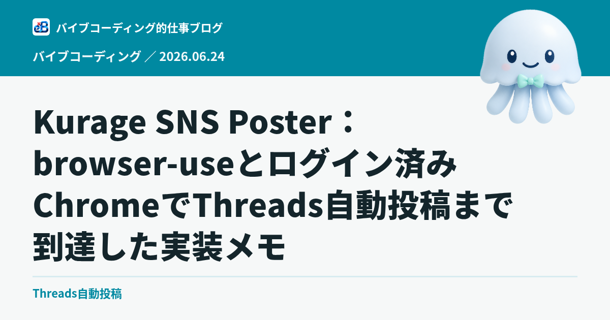 Kurage SNS Poster：browser-useとログイン済みChromeでThreads自動投稿まで到達した実装メモ