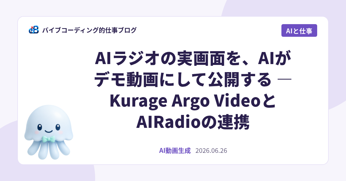 AIラジオの実画面を、AIがデモ動画にして公開する — Kurage Argo VideoとAIRadioの連携