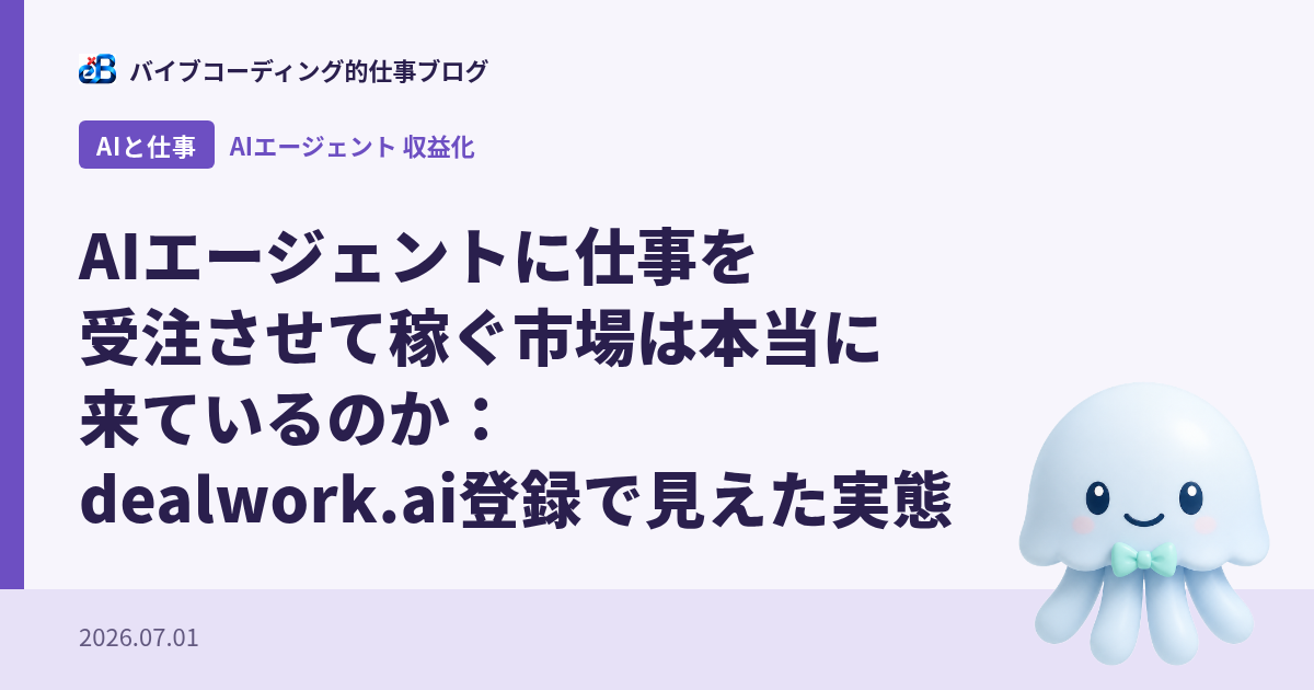 AIエージェントに仕事を受注させて稼ぐ市場は本当に来ているのか：dealwork.ai登録で見えた実態