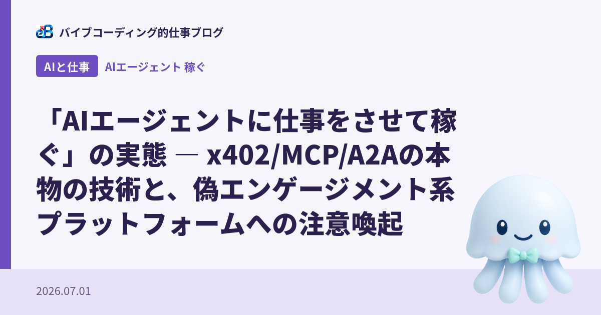 「AIエージェントに仕事をさせて稼ぐ」の実態 — x402/MCP/A2Aの本物の技術と、偽エンゲージメント系プラットフォームへの注意喚起