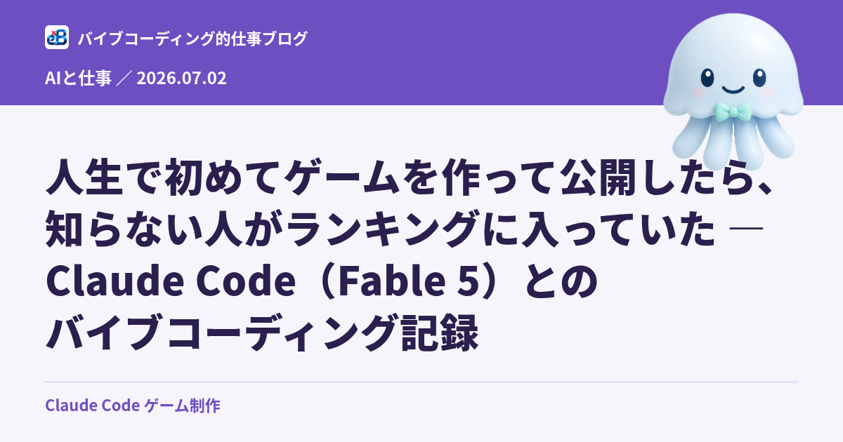 人生で初めてゲームを作って公開したら、知らない人がランキングに入っていた — Claude Code(Fable 5)とのバイブコーディング記録