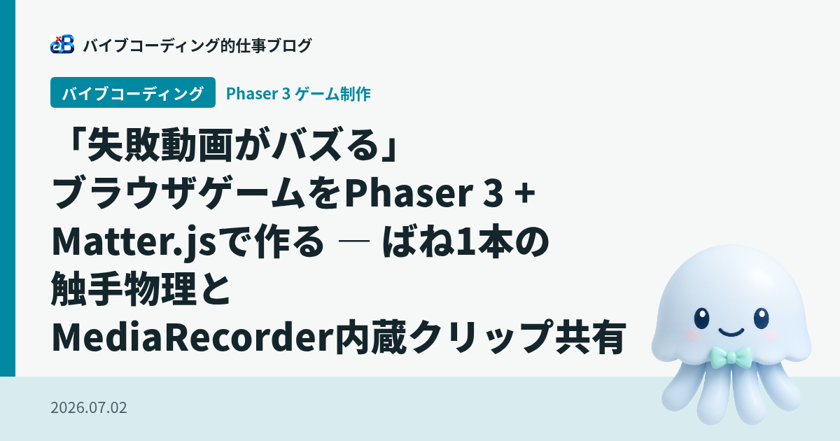「失敗動画がバズる」ブラウザゲームをPhaser 3 + Matter.jsで作る — ばね1本の触手物理とMediaRecorder内蔵クリップ共有