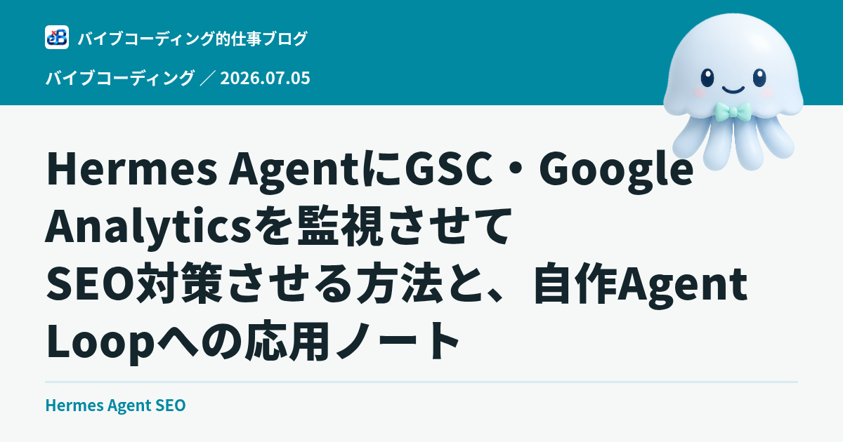 Hermes AgentにGSC・Google Analyticsを監視させてSEO対策させる方法と、自作Agent Loopへの応用ノート
