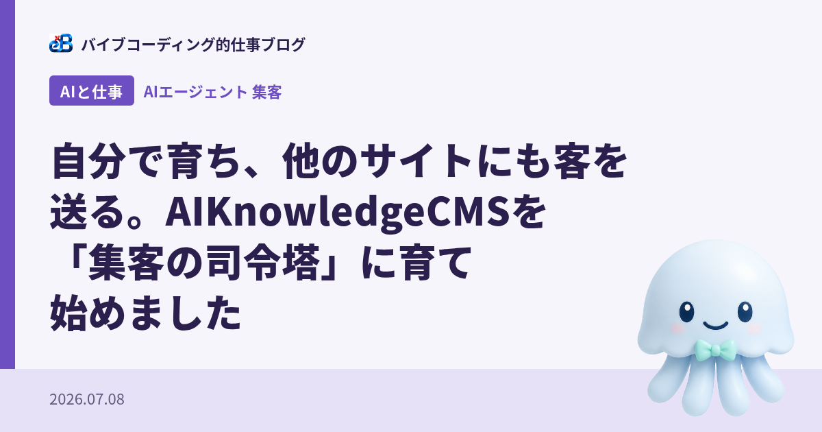 自分で育ち、他のサイトにも客を送る。AIKnowledgeCMSを「集客の司令塔」に育て始めました