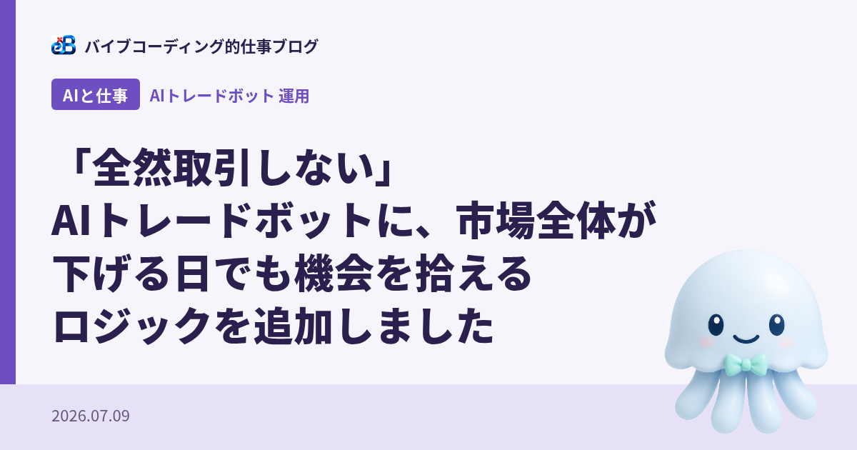 「全然取引しない」AIトレードボットに、市場全体が下げる日でも機会を拾えるロジックを追加しました