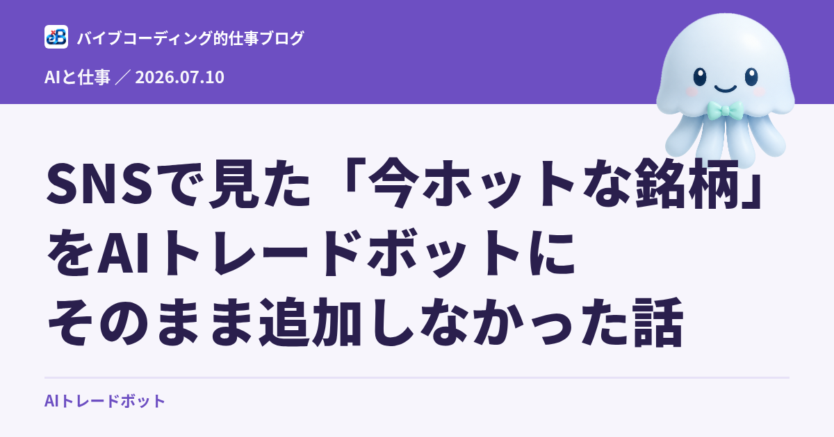 SNSで見た「今ホットな銘柄」をAIトレードボットにそのまま追加しなかった話
