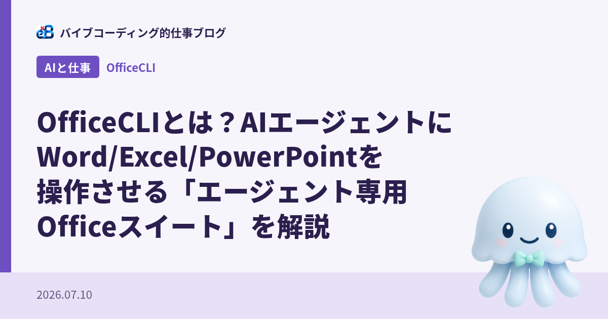 OfficeCLIとは？AIエージェントにWord/Excel/PowerPointを操作させる「エージェント専用Officeスイート」を解説