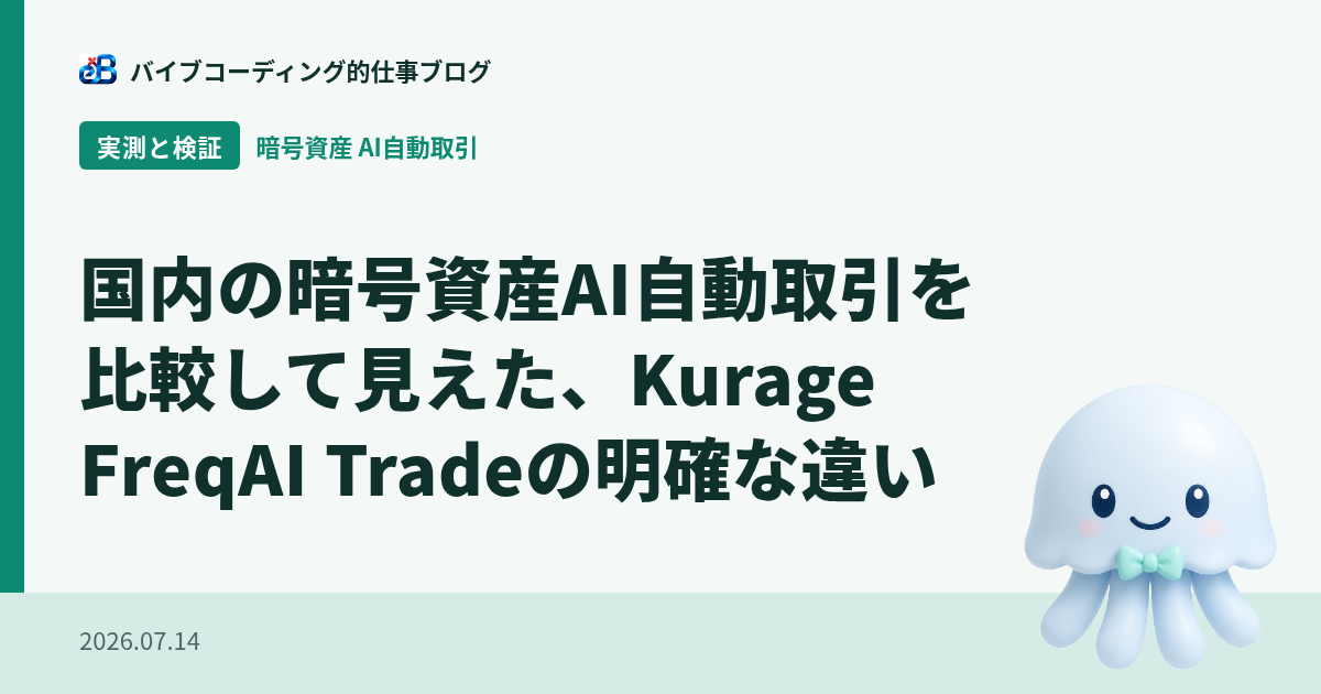 国内の暗号資産AI自動取引を比較して見えた、Kurage FreqAI Tradeの明確な違い
