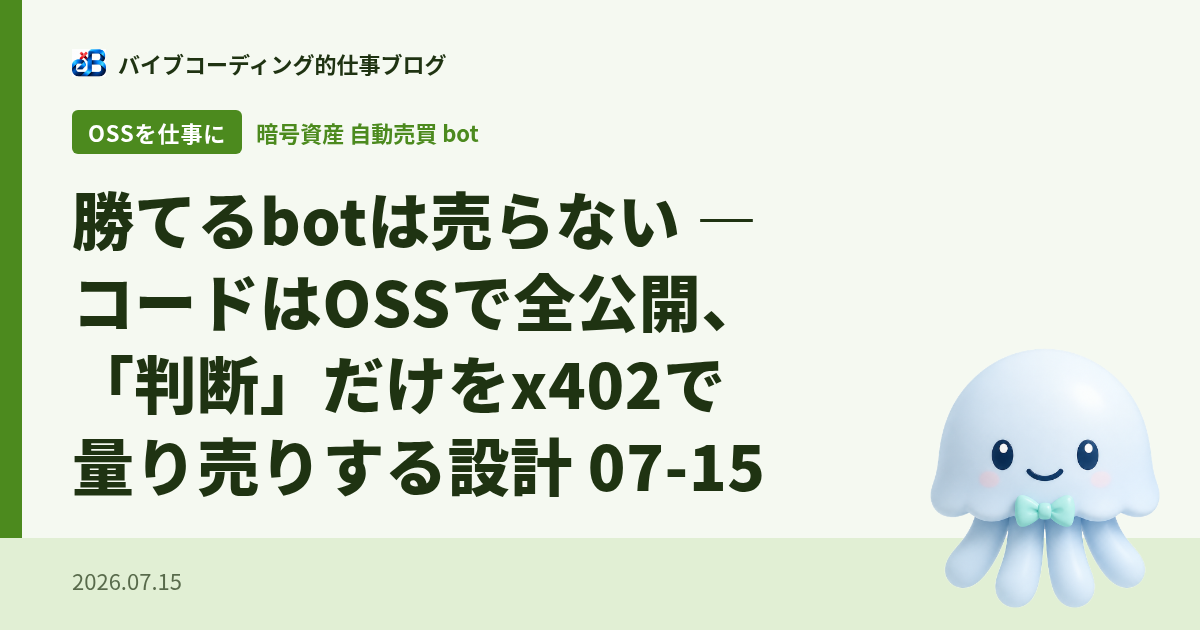 勝てるbotは売らない ― コードはOSSで全公開、「判断」だけをx402で量り売りする設計 07-15