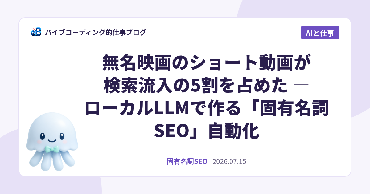 無名映画のショート動画が検索流入の5割を占めた — ローカルLLMで作る「固有名詞SEO」自動化