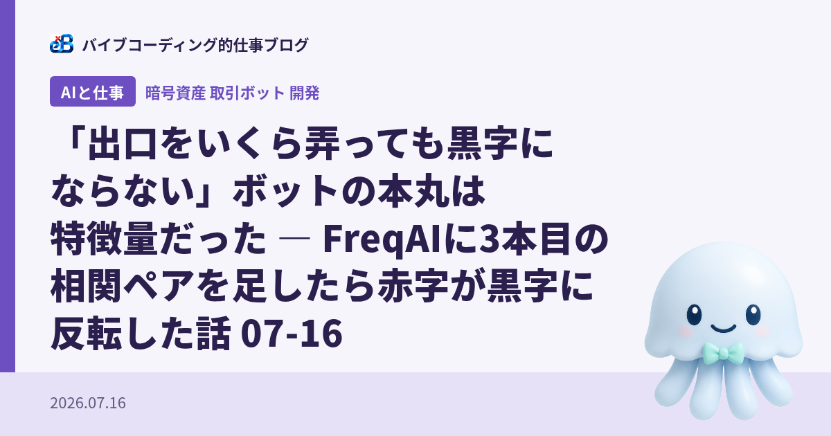 「出口をいくら弄っても黒字にならない」ボットの本丸は特徴量だった ― FreqAIに3本目の相関ペアを足したら赤字が黒字に反転した話 07-16
