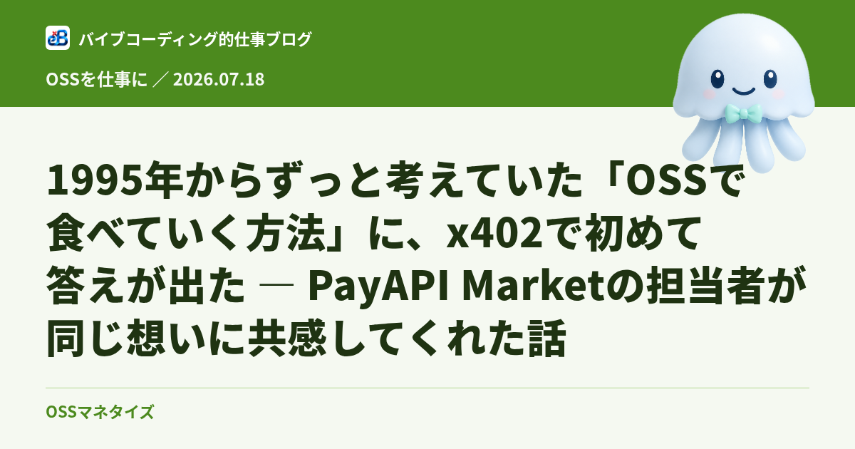 1995年からずっと考えていた「OSSで食べていく方法」に、x402で初めて答えが出た — PayAPI Marketの担当者が同じ想いに共感してくれた話