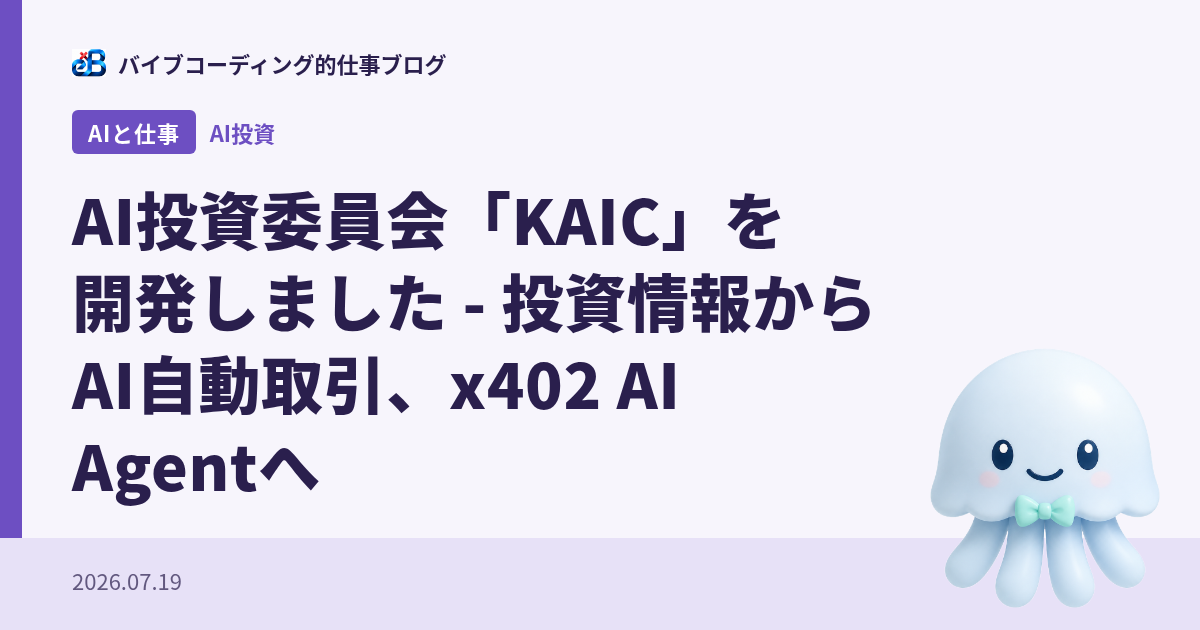 AI投資委員会「KAIC」を開発しました - 投資情報からAI自動取引、x402 AI Agentへ