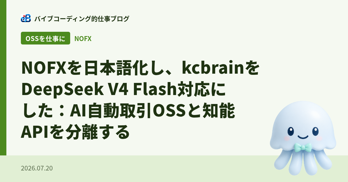 NOFXを日本語化し、kcbrainをDeepSeek V4 Flash対応にした：AI自動取引OSSと知能APIを分離する
