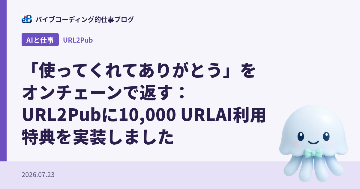 「使ってくれてありがとう」をオンチェーンで返す:URL2Pubに10,000 URLAI利用特典を実装しました