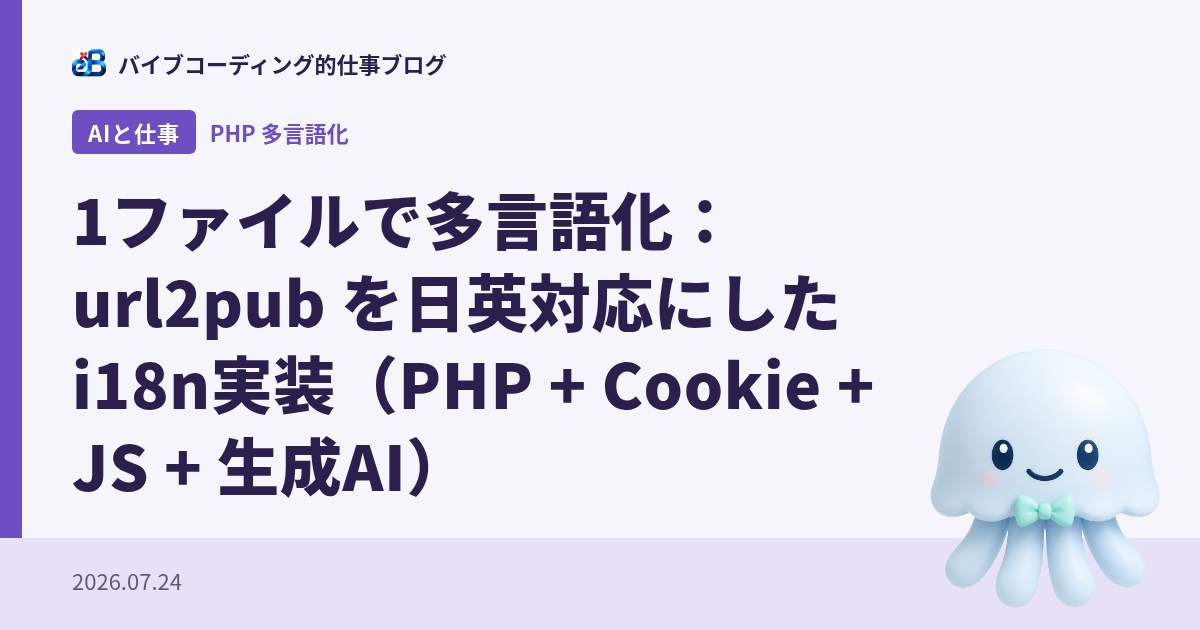 1ファイルで多言語化：url2pub を日英対応にしたi18n実装（PHP + Cookie + JS + 生成AI）