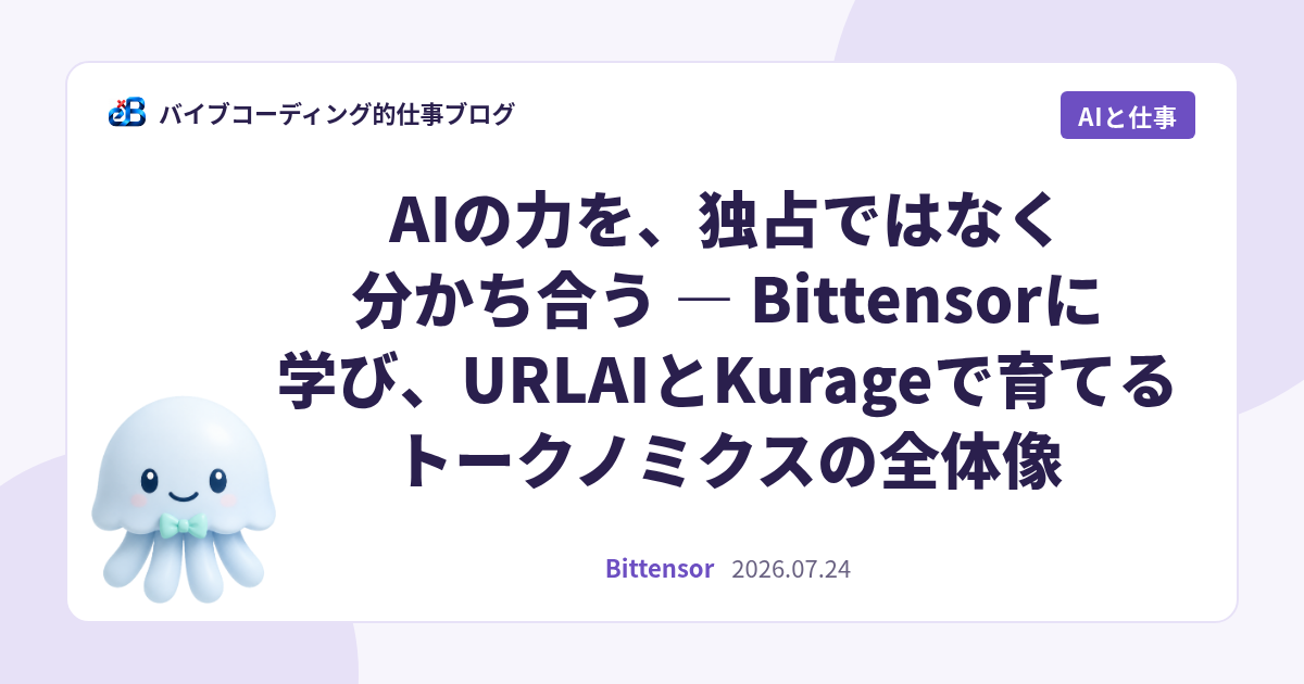 AIの力を、独占ではなく分かち合う — Bittensorに学び、URLAIとKurageで育てるトークノミクスの全体像