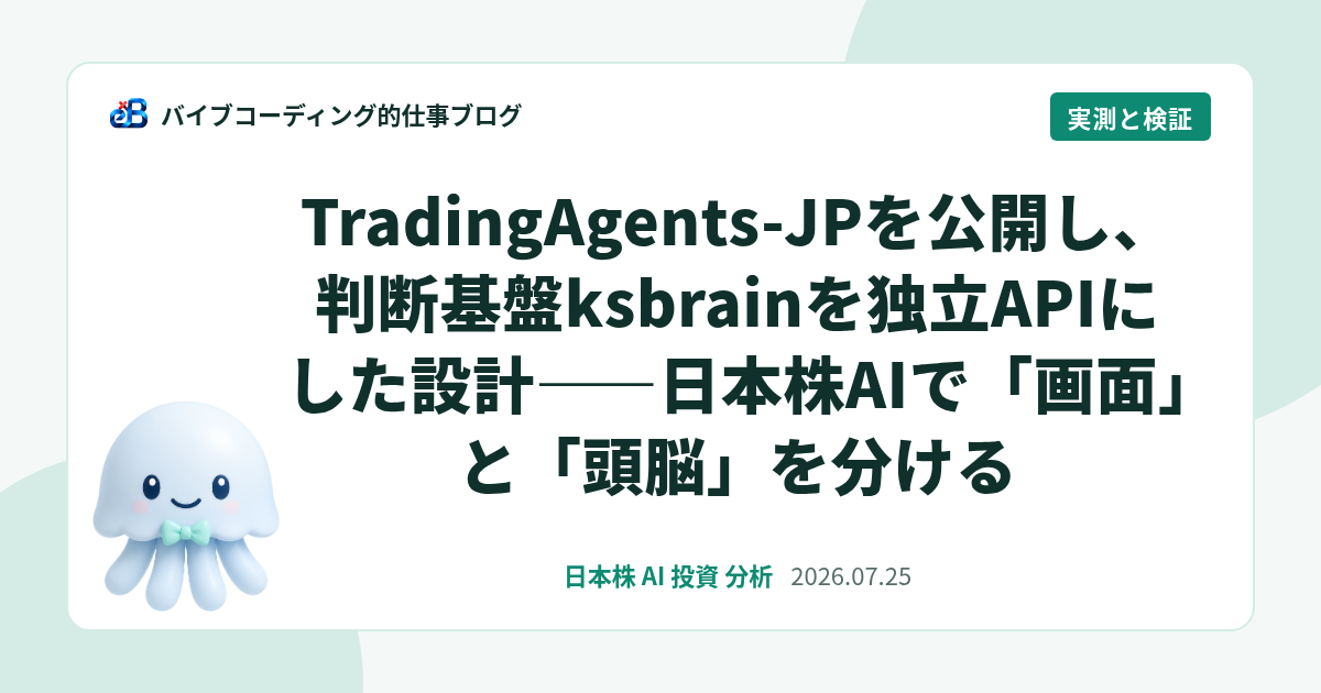TradingAgents-JPを公開し、判断基盤ksbrainを独立APIにした設計——日本株AIで「画面」と「頭脳」を分ける