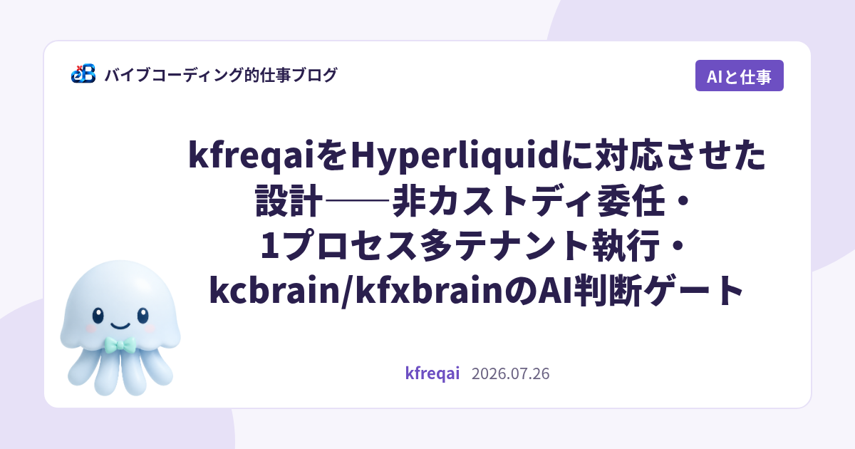 kfreqaiをHyperliquidに対応させた設計——非カストディ委任・1プロセス多テナント執行・kcbrain/kfxbrainのAI判断ゲート