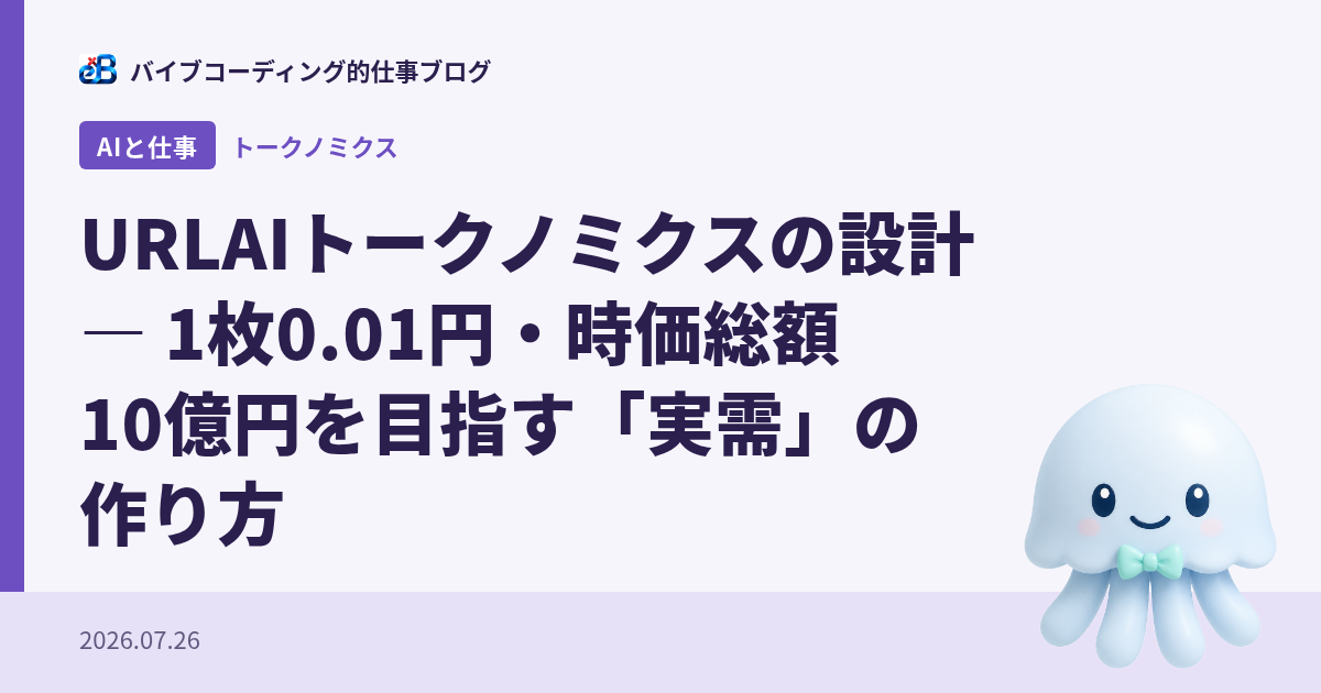 URLAIトークノミクスの設計 — 1枚0.01円・時価総額10億円を目指す「実需」の作り方