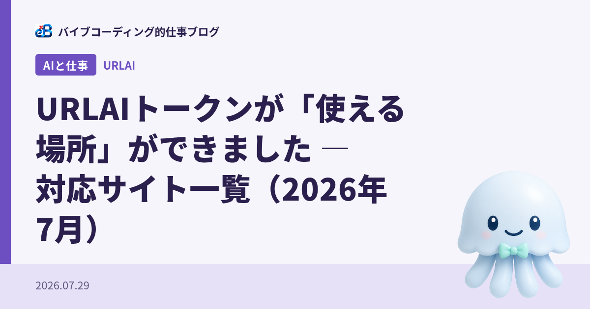 URLAIトークンが「使える場所」ができました — 対応サイト一覧（2026年7月）