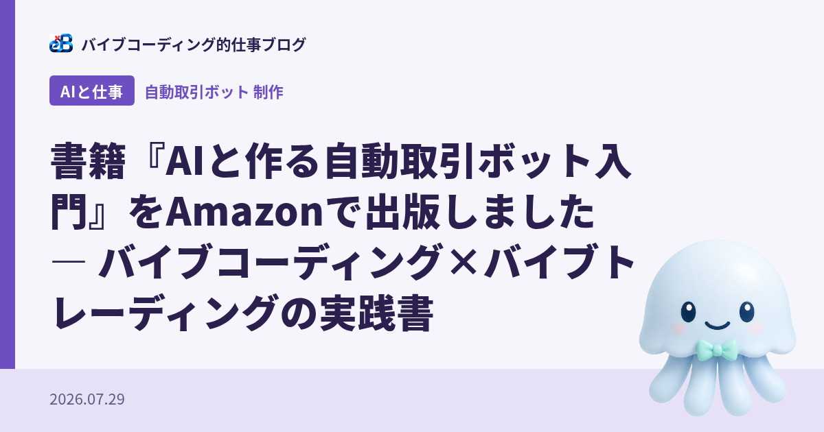 書籍『AIと作る自動取引ボット入門』をAmazonで出版しました — バイブコーディング×バイブトレーディングの実践書