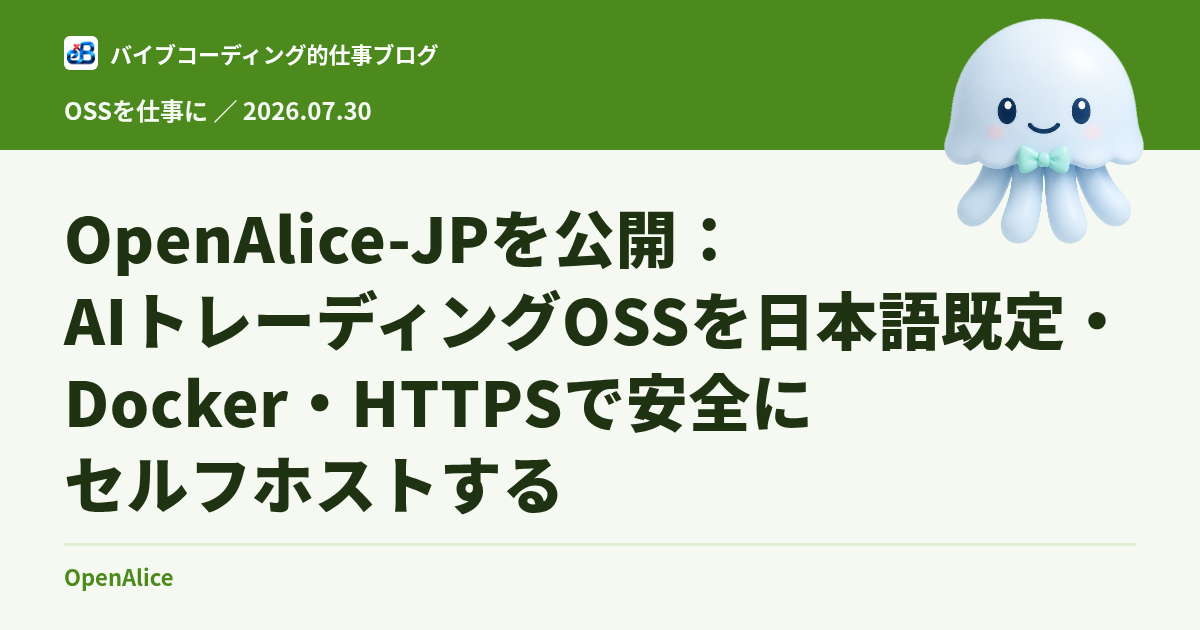 OpenAlice-JPを公開：AIトレーディングOSSを日本語既定・Docker・HTTPSで安全にセルフホストする