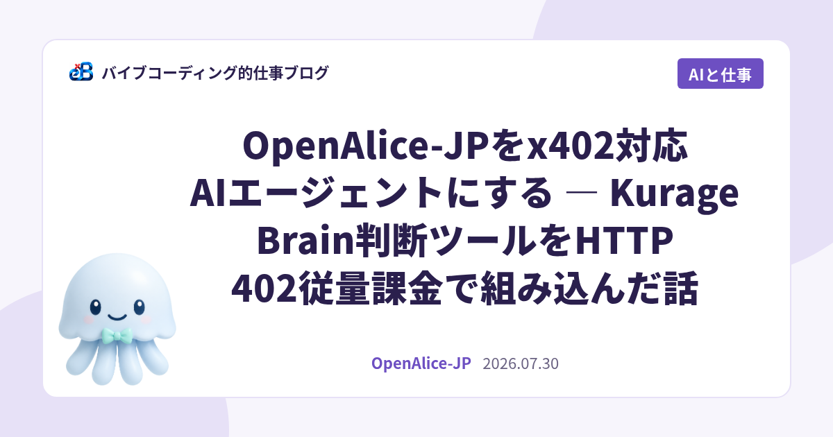 OpenAlice-JPをx402対応AIエージェントにする — Kurage Brain判断ツールをHTTP 402従量課金で組み込んだ話