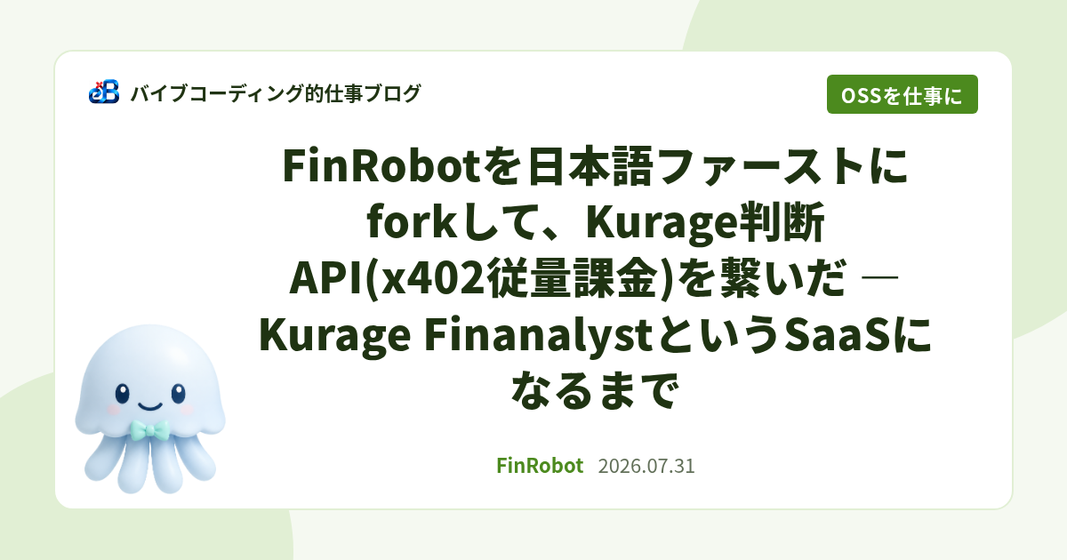 FinRobotを日本語ファーストにforkして、Kurage判断API(x402従量課金)を繋いだ — Kurage FinanalystというSaaSになるまで