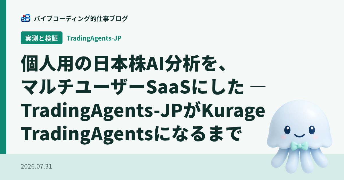 個人用の日本株AI分析を、マルチユーザーSaaSにした — TradingAgents-JPがKurage TradingAgentsになるまで