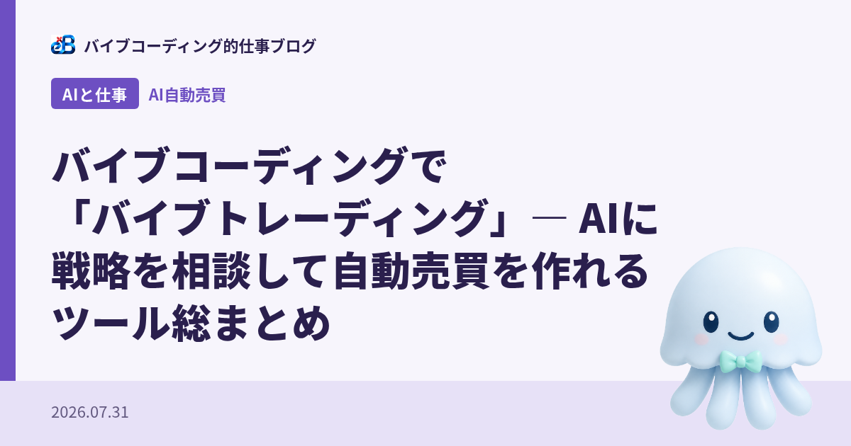 バイブコーディングで「バイブトレーディング」— AIに戦略を相談して自動売買を作れるツール総まとめ