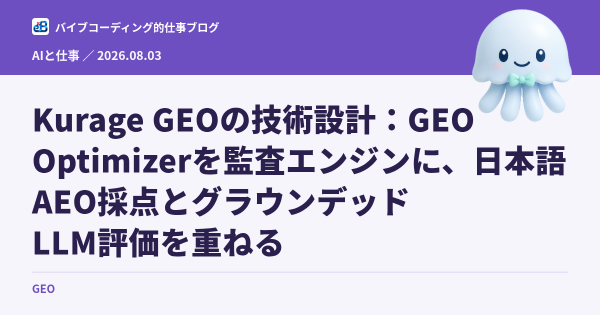 Kurage GEOの技術設計：GEO Optimizerを監査エンジンに、日本語AEO採点とグラウンデッドLLM評価を重ねる