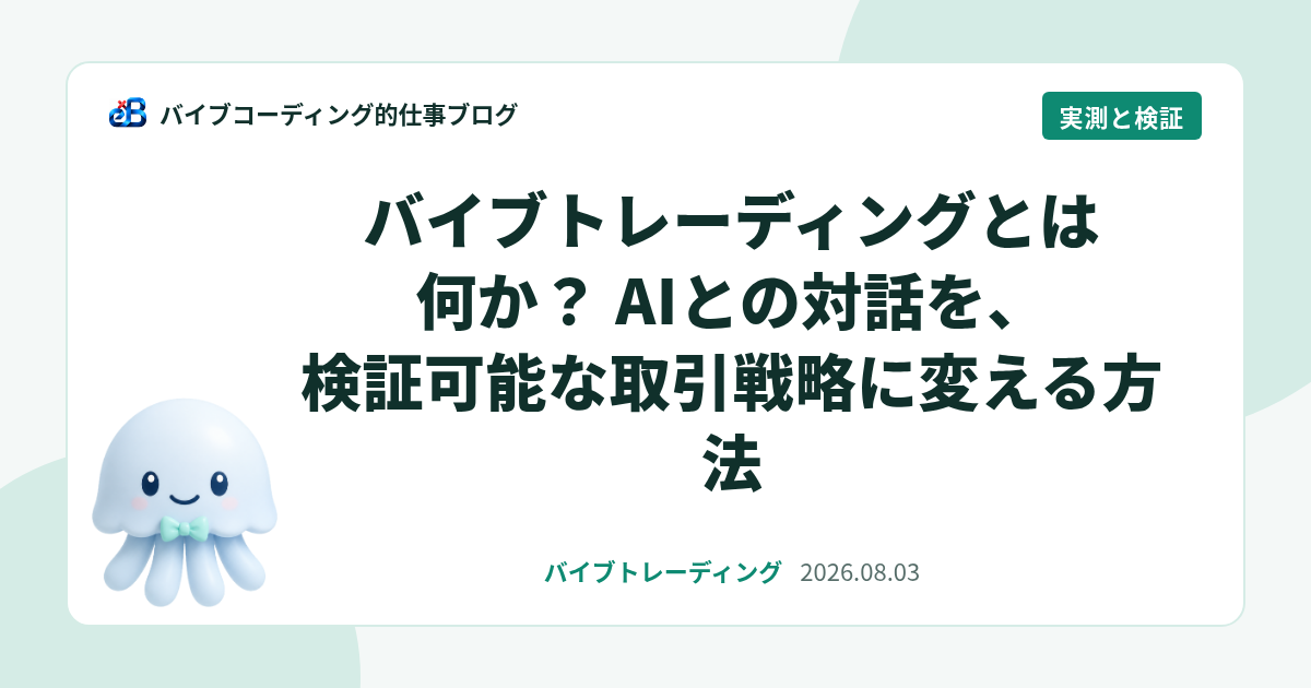 バイブトレーディングとは何か？ AIとの対話を、検証可能な取引戦略に変える方法