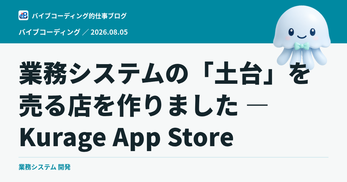 業務システムの「土台」を売る店を作りました — Kurage App Store